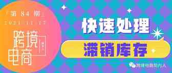 【仓储篇】旺季3倍天价仓储费！卖家如何快速处理滞销库存？