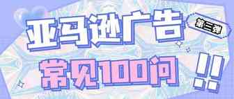 亚马逊广告常见100问（第三期）:选的广告关键词是否跟自身产品相关？