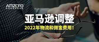 紧急通知：亚马逊调整2022年物流和佣金费用！