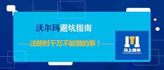 沃尔玛避坑指南，注册时千万不能做的事！