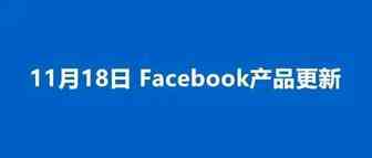 11.18 Facebook产品更新丨在多个广告账号操作IOS14+的应用程序广告、删除某些广告定位选项等