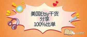 美国原创手工平台Etsy，如何100%出单？高级SEO工具介绍和亲身运营经验分享！
