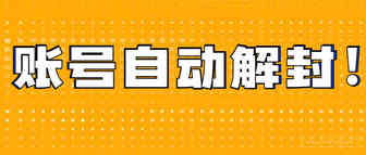 关联被封账号可自动解封？官方通知警惕跨境骗局！