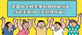 美国本土的卖家们如何编写亚马逊关键词（实战操作篇）