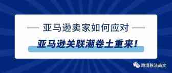 亚马逊关联潮卷土重来！卖家如何应对？