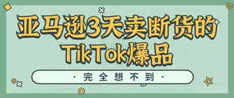 亚马逊3天内卖断货！爆2000万播放的TikTok爆款“碎肉机”彻底火了 | 嘀嗒狗