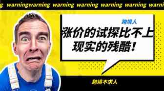跨境人的难：涨价的试探比不上现实的残酷！