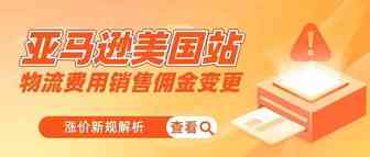 亚马逊FBA费用又双叒叕涨了，这项费用将翻倍！涨价新规解析