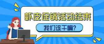 促销活动结束后，就真的结束了？