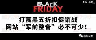 干货丨打赢黑五折扣促销战，网站“军前整备”必不可少！