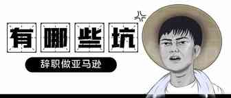 毫无跨境电商经验能辞职做亚马逊嘛？都有哪些坑？