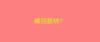 刺激！卖家上万被撸评论回归！又有大卖融资超36亿