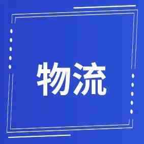 12个物流服务商的多个渠道，物流价格调整！