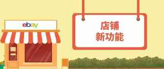 eBay店铺新功能上线让你旺季如虎添翼！