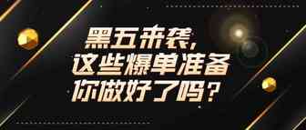 2021亚马逊黑五&网一大促即将打响，你做好这些爆单准备了吗？？？干货实操，收藏备用！