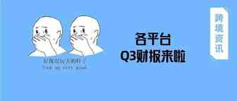 Wayfair亏损，亚马逊净利润下滑，跨境电商平台Q3季度财报速览！