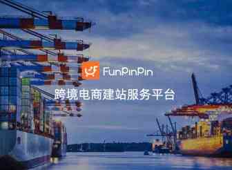 FunPinPin获千万级美金A轮融资，打造「建站+引流」闭环