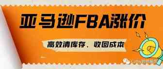 9大亚马逊高效清库存方法分享！