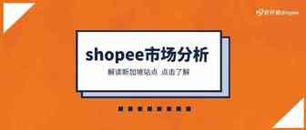 shopee新加坡市场流量和访客特别少？这到底是怎么一回事？