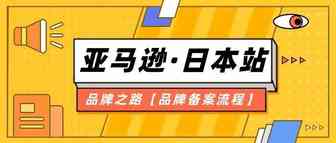 日本站卖家必看！掘金亚马逊日本站的品牌之路（文末有惊喜）