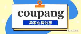 谈谈做了半年多coupang（酷胖）的感受，新手卖家真的适合做吗？