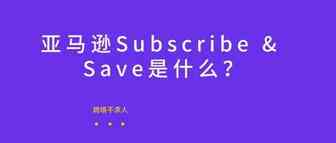 Subscribe & Save计划你还不知道？别人默默增加了订单