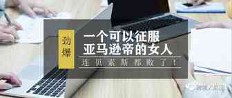 一个可以征服亚马逊帝的女人，连贝索斯都败了！