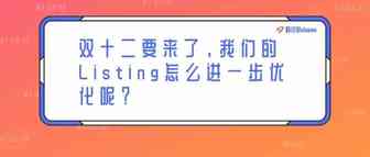 双十二要来了，我们的Listing应该怎么进一步优化呢？