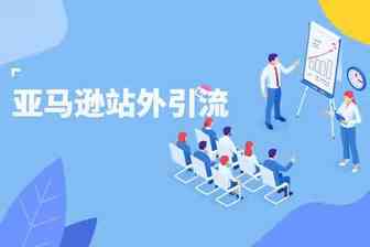 站外推广-Bestseller与New release标的条件与使用方法及使用效果