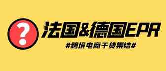 随时下架产品，过海关被扣，最高罚款100万欧！法国&德国EPR，欧洲卖家一定要知道的知识点