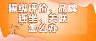 店铺如果“操纵评价”、“品牌连坐”和“关联”被永久封禁？有没有必要挽救，该怎么进行挽救