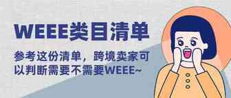 参考这份类目清单，跨境卖家可以直接判断是否需要WEEE！