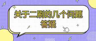 关于二刷的几个问题答疑