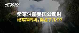 卖家注册美国公司时经常踩的坑，你占了几个？