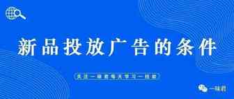 这5个条件能帮助卖家判断新品是否可以投放广告