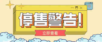 停售警告！EPR注册成强制性！？