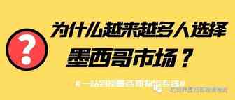 为什么越来越多人选择墨西哥市场？墨西哥跨境电商红利期真的过了吗？一站到岸深入分析墨西哥市场！