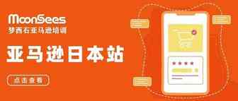 重磅好消息！亚马逊日本站时尚品类独享优惠！