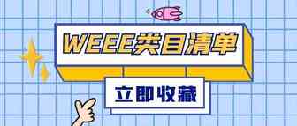 如何最直接判断是否需要WEEE？建议收藏！