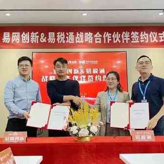 易网创新 & 易税通战略合作签约仪式圆满举行