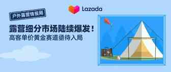 露营细分市场陆续爆发！高客单价黄金赛道亟待入局！