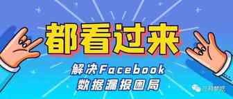 OMG！原来用这个方法可以解决Facebook数据漏报困局！广告追踪精准又高效！
