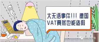 重磅！德国“假VAT”暴雷，卖家赶紧自查！
