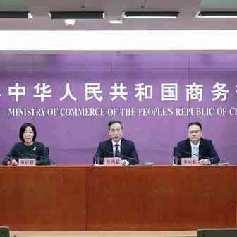 权威发布 | 商务部召开《“十四五”对外贸易高质量发展规划》专题新闻发布会