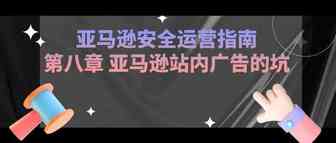亚马逊安全运营指南-第八章 亚马逊站内广告的坑