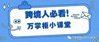 万掌柜小课堂：大陆用户如何绑定您的Tophatter 收款账户？（一）