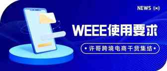 WEEE标志使用要求你了解吗？7点带你读懂本文