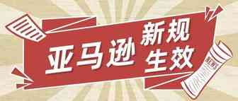 明日，亚马逊这项新规正式生效，卖家行为再次受限