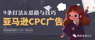 亚马逊FBA卖家投放CPC广告的9条思路 |看看你做到几条？