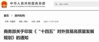 商务部“十四五”外贸发展规划重磅发布